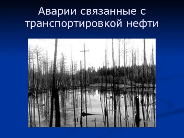 Аварии связанные с транспортировкой нефти