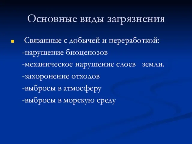 Основные виды загрязнения Связанные с добычей и переработкой: -нарушение биоценозов -механическое нарушение