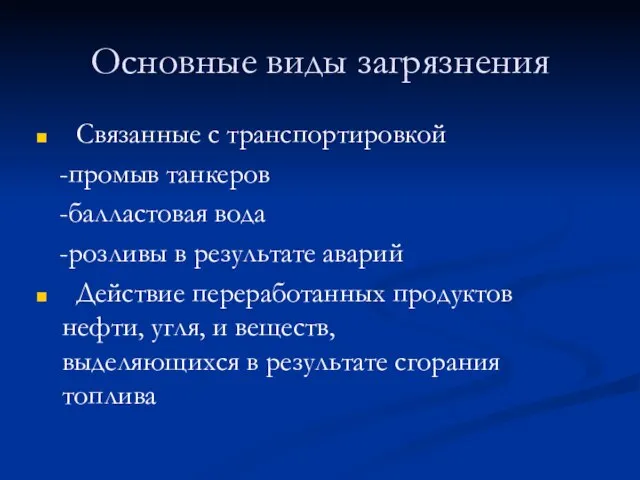 Основные виды загрязнения Связанные с транспортировкой -промыв танкеров -балластовая вода -розливы в