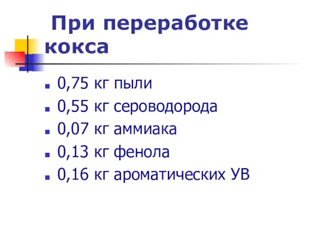 При переработке кокса 0,75 кг пыли 0,55 кг сероводорода 0,07 кг аммиака