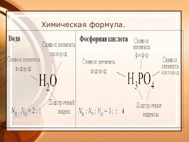 Химическая формула.