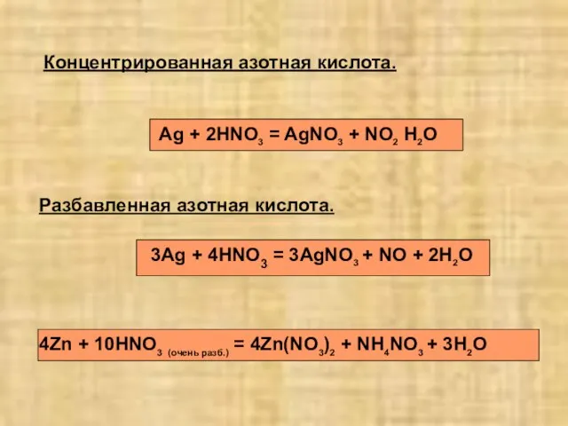 Разбавленная азотная кислота. Концентрированная азотная кислота. Ag + 2HNO3 = AgNO3 +