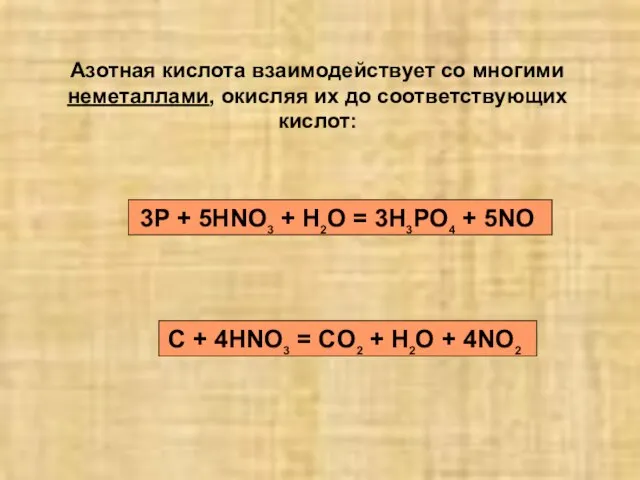 Азотная кислота взаимодействует со многими неметаллами, окисляя их до соответствующих кислот: 3P