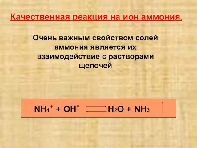 Качественная реакция на ион аммония. NH4+ + OH- H2O + NH3 Очень