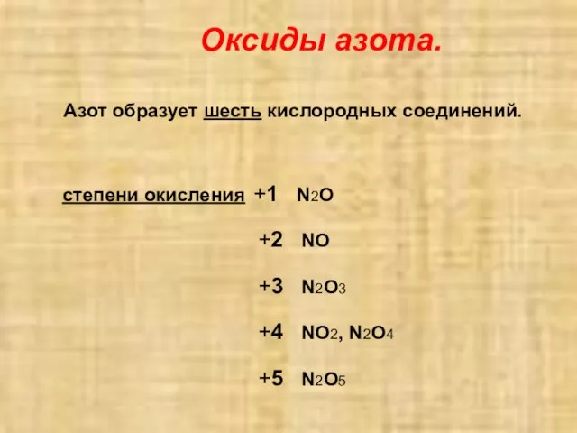 Оксиды азота. Азот образует шесть кислородных соединений. степени окисления +1 N2O +2