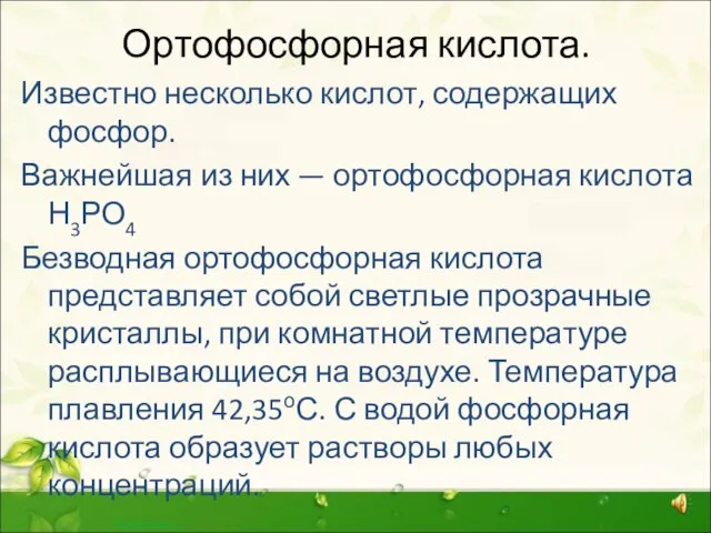 Ортофосфорная кислота. Известно несколько кислот, содержащих фосфор. Важнейшая из них — ортофосфорная