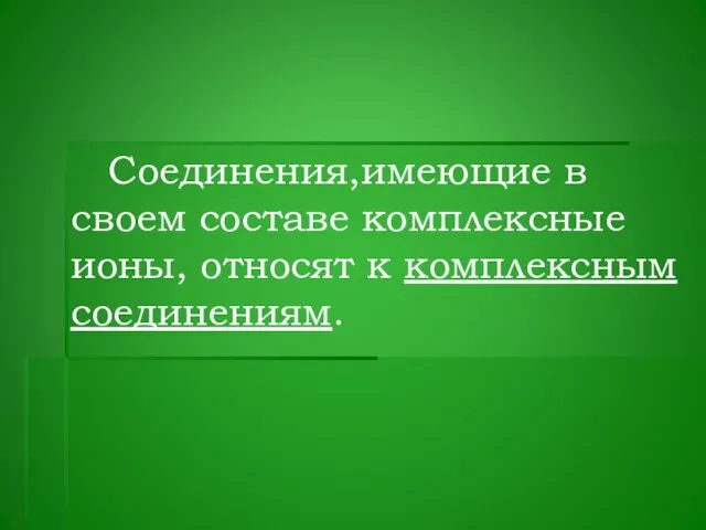 Соединения,имеющие в своем составе комплексные ионы, относят к комплексным соединениям.