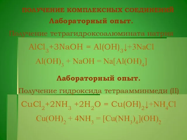 ПОЛУЧЕНИЕ КОМПЛЕКСНЫХ СОЕДИНЕНИЙ Лабораторный опыт. Получение тетрагидроксоалюмината натрия AlCl3+3NaOH = Al(OH)3↓+3NaCl Al(OH)3