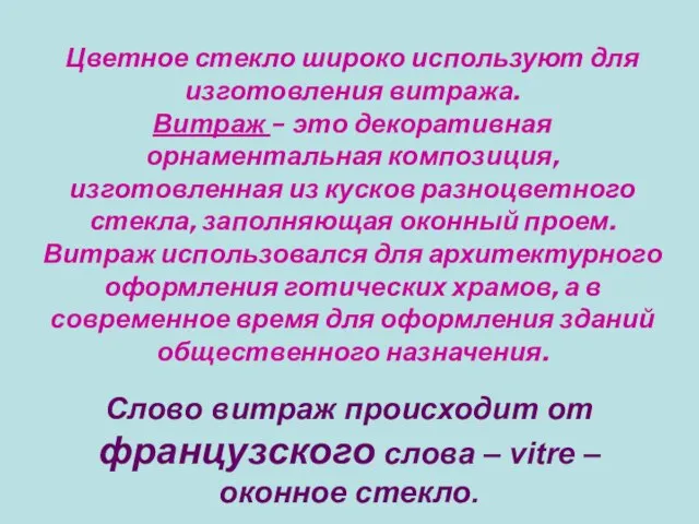 Цветное стекло широко используют для изготовления витража. Витраж – это декоративная орнаментальная