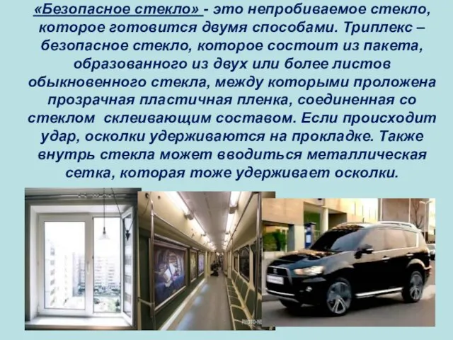 «Безопасное стекло» - это непробиваемое стекло, которое готовится двумя способами. Триплекс –