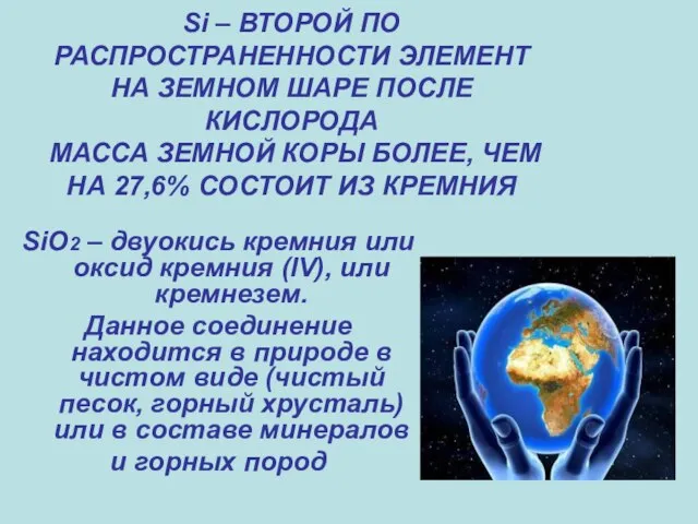 Si – ВТОРОЙ ПО РАСПРОСТРАНЕННОСТИ ЭЛЕМЕНТ НА ЗЕМНОМ ШАРЕ ПОСЛЕ КИСЛОРОДА МАССА