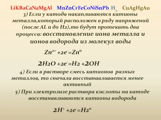 3) Если у катода накапливаются катионы металла,который расположен в ряду напряжений (после