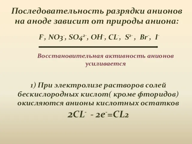 Последовательность разрядки анионов на аноде зависит от природы аниона: 1) При электролизе