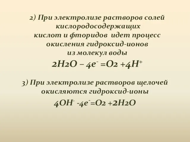 3) При электролизе растворов щелочей окисляются гидроксид-ионы 4OH- -4e-=O2 +2H2O 2) При