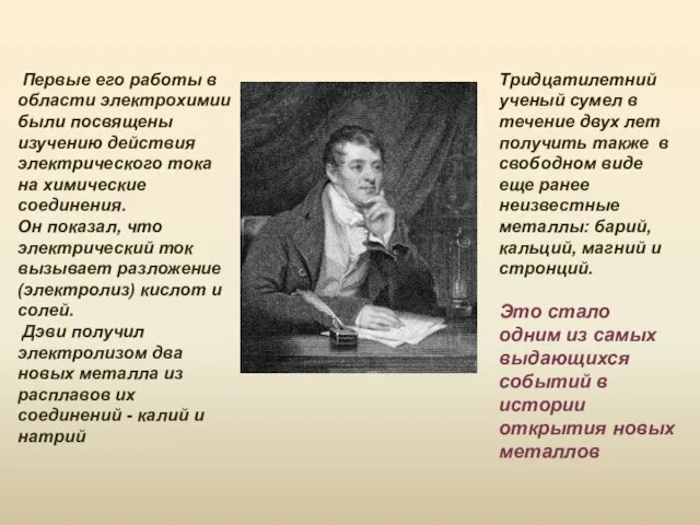 Первые его работы в области электрохимии были посвящены изучению действия электрического тока