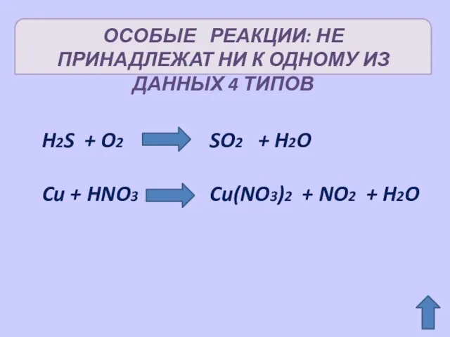 ОСОБЫЕ РЕАКЦИИ: НЕ ПРИНАДЛЕЖАТ НИ К ОДНОМУ ИЗ ДАННЫХ 4 ТИПОВ H2S