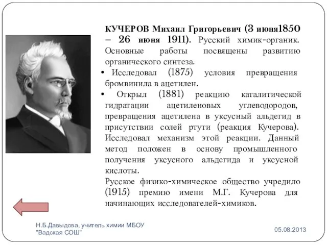 КУЧЕРОВ Михаил Григорьевич (3 июня1850 – 26 июня 1911). Русский химик-органик. Основные