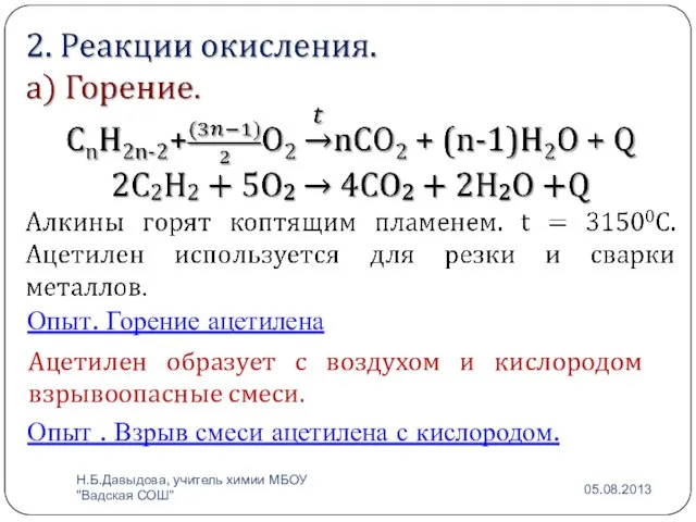 Опыт. Горение ацетилена Ацетилен образует с воздухом и кислородом взрывоопасные смеси. Опыт