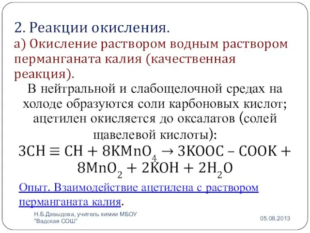 2. Реакции окисления. а) Окисление раствором водным раствором перманганата калия (качественная реакция).