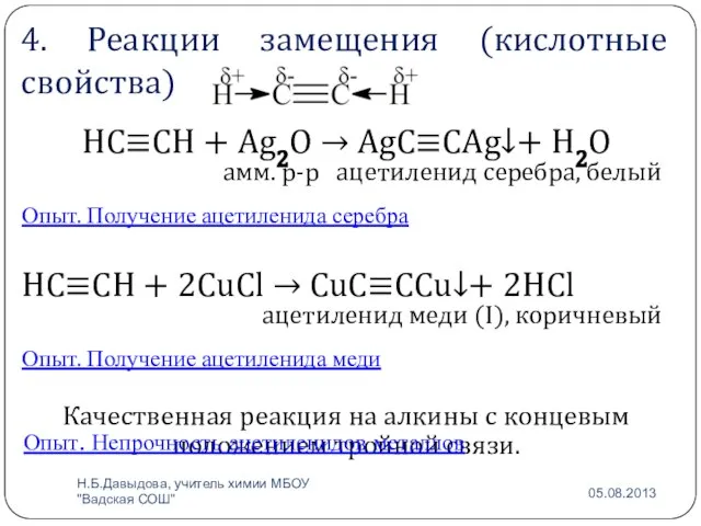 4. Реакции замещения (кислотные свойства) HC≡CH + Ag2O → AgC≡CAg↓+ H2O амм.