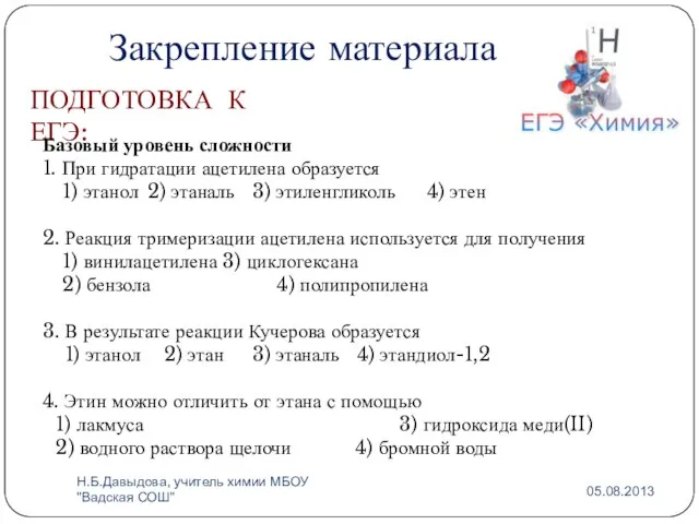 ПОДГОТОВКА К ЕГЭ: Закрепление материала Базовый уровень сложности 1. При гидратации ацетилена