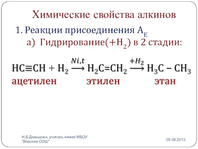 Химические свойства алкинов 1. Реакции присоединения АЕ а) Гидрирование(+Н2) в 2 стадии: