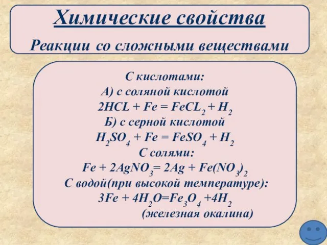 Химические свойства Реакции со сложными веществами С кислотами: А) с соляной кислотой