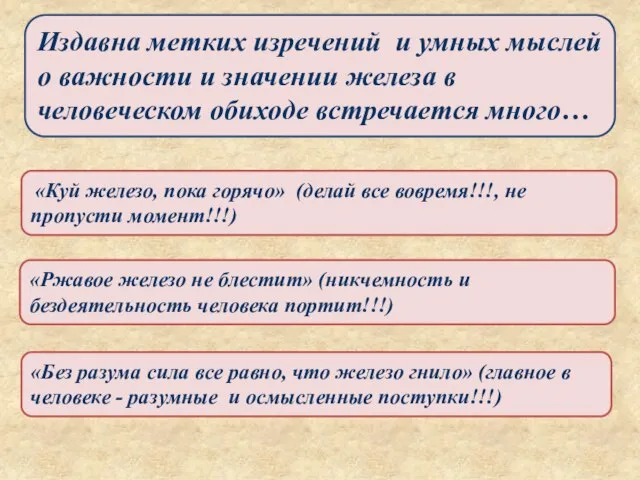 «Ржавое железо не блестит» (никчемность и бездеятельность человека портит!!!) «Куй железо, пока