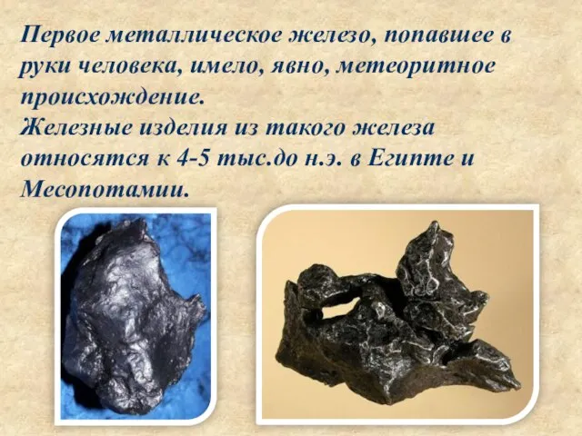 Первое металлическое железо, попавшее в руки человека, имело, явно, метеоритное происхождение. Железные