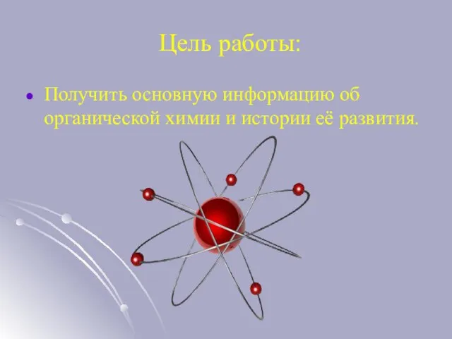 Цель работы: Получить основную информацию об органической химии и истории её развития.