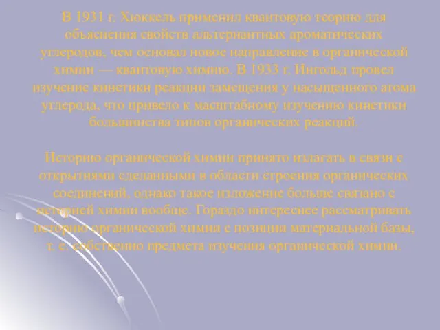 В 1931 г. Хюккель применил квантовую теорию для объяснения свойств альтернантных ароматических