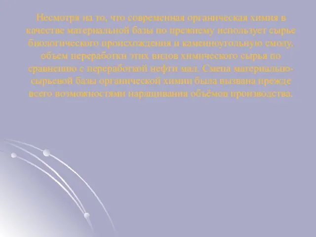 Несмотря на то, что современная органическая химия в качестве материальной базы по