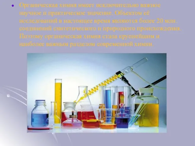 Органическая химия имеет исключительно важное научное и практическое значение. Объектом её исследований