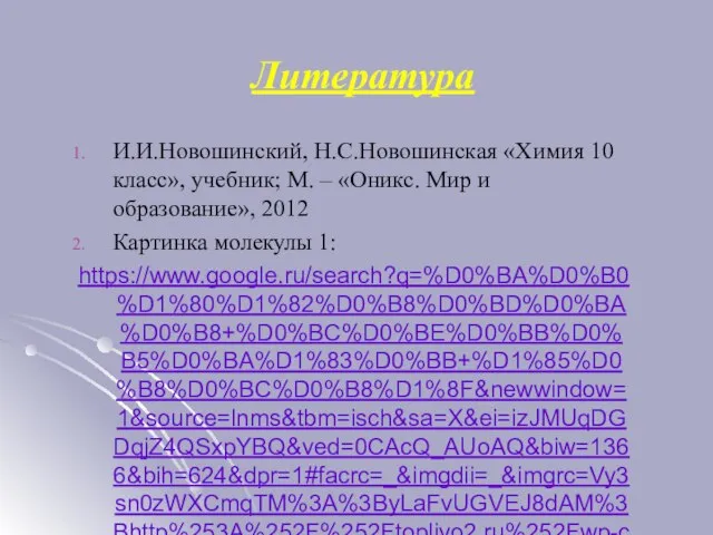 Литература И.И.Новошинский, Н.С.Новошинская «Химия 10 класс», учебник; М. – «Оникс. Мир и