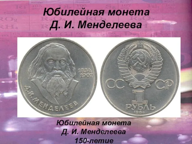Юбилейная монета Д. И. Менделеева Юбилейная монета Д. И. Менделеева 150-летие