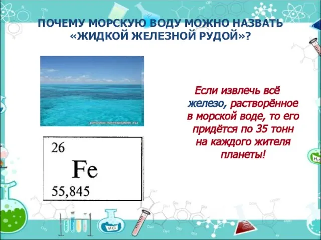 ПОЧЕМУ МОРСКУЮ ВОДУ МОЖНО НАЗВАТЬ «ЖИДКОЙ ЖЕЛЕЗНОЙ РУДОЙ»? Если извлечь всё железо,