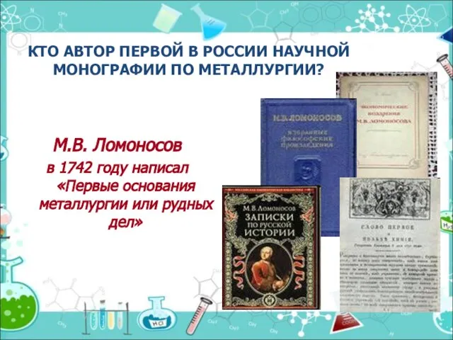 КТО АВТОР ПЕРВОЙ В РОССИИ НАУЧНОЙ МОНОГРАФИИ ПО МЕТАЛЛУРГИИ? М.В. Ломоносов в