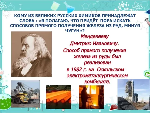 КОМУ ИЗ ВЕЛИКИХ РУССКИХ ХИМИКОВ ПРИНАДЛЕЖАТ СЛОВА : «Я ПОЛАГАЮ, ЧТО ПРИДЁТ