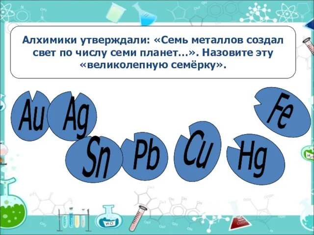 Алхимики утверждали: «Семь металлов создал свет по числу семи планет…». Назовите эту