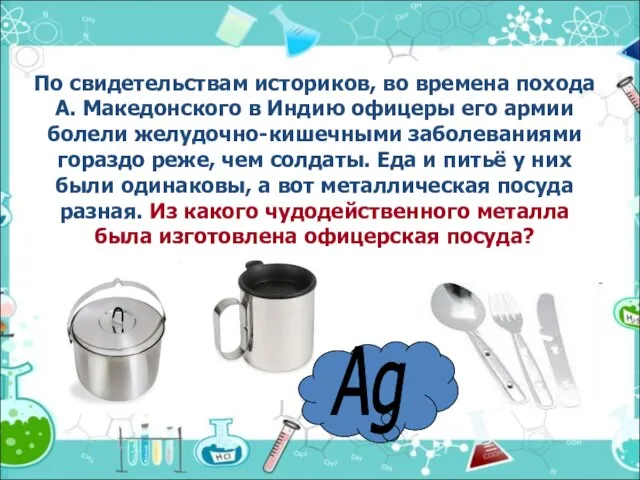 По свидетельствам историков, во времена похода А. Македонского в Индию офицеры его