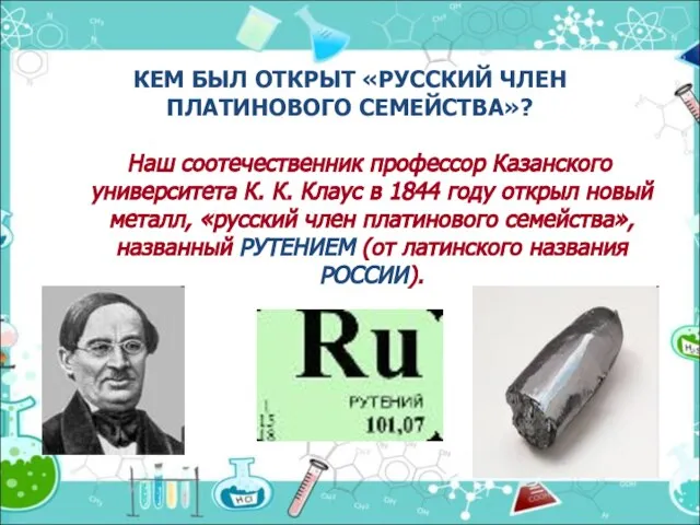 КЕМ БЫЛ ОТКРЫТ «РУССКИЙ ЧЛЕН ПЛАТИНОВОГО СЕМЕЙСТВА»? Наш соотечественник профессор Казанского университета