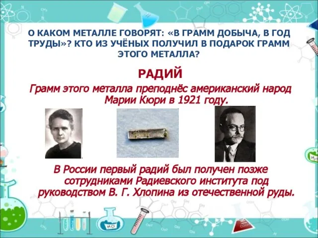 О КАКОМ МЕТАЛЛЕ ГОВОРЯТ: «В ГРАММ ДОБЫЧА, В ГОД ТРУДЫ»? КТО ИЗ