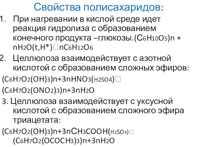 Свойства полисахаридов: При нагревании в кислой среде идет реакция гидролиза с образованием