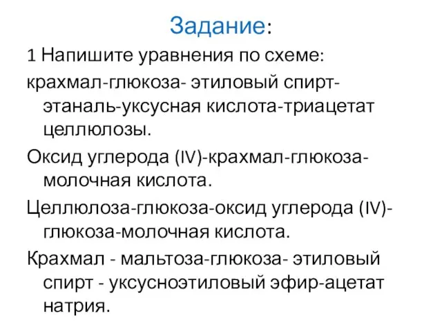 Задание: 1 Напишите уравнения по схеме: крахмал-глюкоза- этиловый спирт- этаналь-уксусная кислота-триацетат целлюлозы.