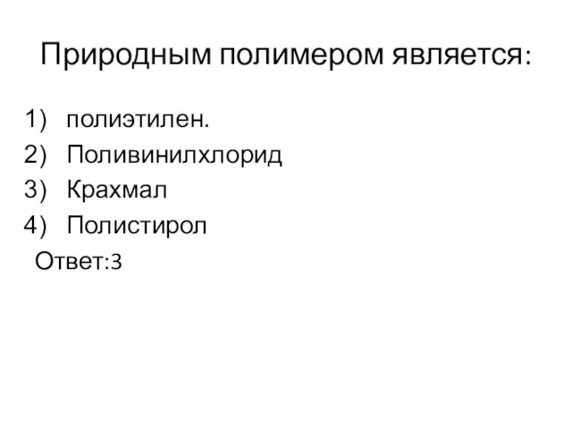 Природным полимером является: полиэтилен. Поливинилхлорид Крахмал Полистирол Ответ:3