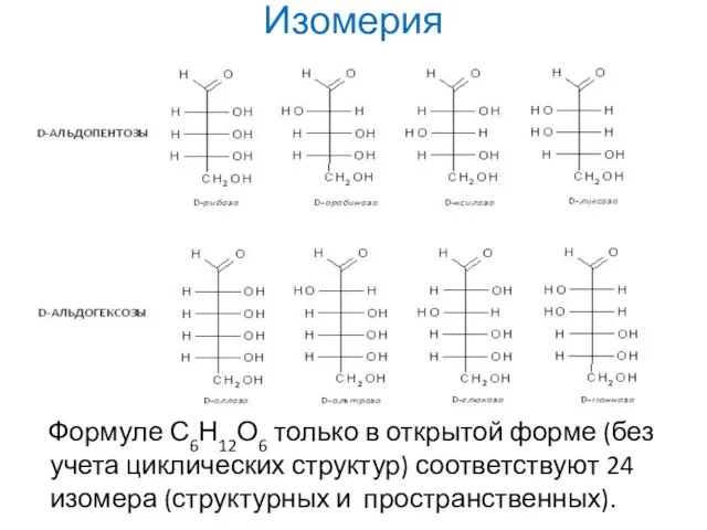 Изомерия Формуле С6Н12О6 только в открытой форме (без учета циклических структур) соответствуют