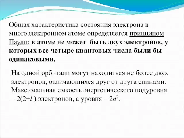 Общая характеристика состояния электрона в многоэлектронном атоме определяется принципом Паули: в атоме