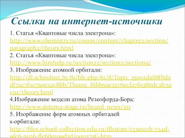 Ссылки на интернет-источники 1. Статья «Квантовые числа электрона»: http://www.chemistry.ru/course/content/chapter2/section/paragraph2/theory.html 2. Статья «Квантовые