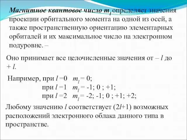 Магнитное квантовое число ml определяет значения проекции орбитального момента на одной из