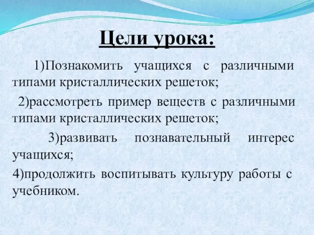 Цели урока: 1)Познакомить учащихся с различными типами кристаллических решеток; 2)рассмотреть пример веществ